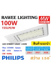 โคมไฟ LED STREET-LIGHT OEM 100W - ( SERIES-1 ) - คุณภาพระดับพรีเมียม