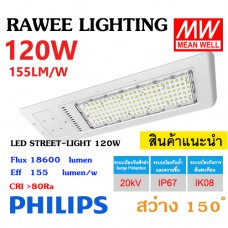 โคมไฟ LED STREET-LIGHT OEM 120W - ( SERIES-1 ) - คุณภาพระดับพรีเมียม