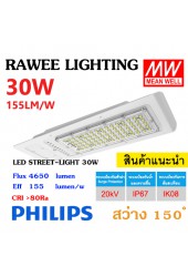 โคมไฟ LED STREET-LIGHT OEM 30W - ( SERIES-1 ) - คุณภาพระดับพรีเมียม