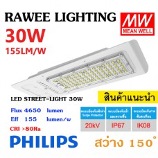 โคมไฟ LED STREET-LIGHT OEM 30W - ( SERIES-1 ) - คุณภาพระดับพรีเมียม