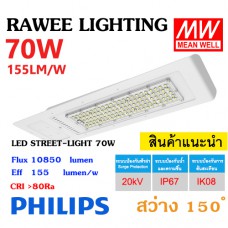 โคมไฟ LED STREET-LIGHT OEM 70W - ( SERIES-1 ) - คุณภาพระดับพรีเมียม