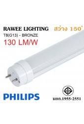 หลอด LED TUBE OEM T8 (G13) 18W - 2340 ลูเมน **Bronze