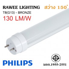 หลอด LED TUBE OEM T8 (G13) 18W - 2340 ลูเมน **Bronze