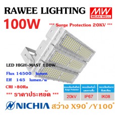 โคมไฟ LED HIGH-MAST / FLOOD-LIGHT OEM 100W - ULTRA BRIGHT - คุณภาพระดับพรีเมียม