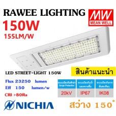 โคมไฟ LED STREET-LIGHT OEM 150W - ( SERIES-1 ) - คุณภาพระดับพรีเมียม