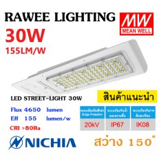 โคมไฟ LED STREET-LIGHT OEM 30W - ( SERIES-1 ) - คุณภาพระดับพรีเมียม
