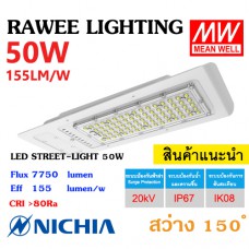 โคมไฟ LED STREET-LIGHT OEM 50W - ( SERIES-1 ) - คุณภาพระดับพรีเมียม