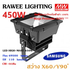 โคมไฟ LED HIGH-MAST OEM 450W - ULTRA BRIGHT