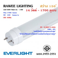 หลอด LED TUBE OEM T8 (G13) 14W - 1700 ลูเมน **Bronze