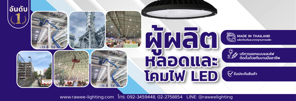 โรงงานผลิตหลอดและโคมไฟแอลอีดีภายในประเทศไทย